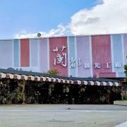 台南兰都观光工厂游玩-兰都观光工厂门票多少钱/价格表-团购票价预定优惠-景点地址在哪里/图片介绍/参观预约/旅游游览顺序及注意事项/营业时间-】